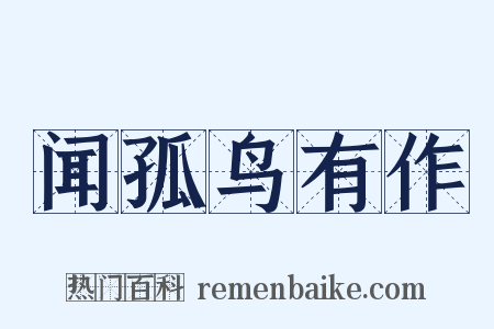 闻孤鸟有作是什么意思的图片